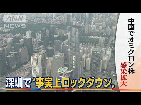 「ゼロコロナ政策」中国で感染拡大　深センで事実上“都市封鎖”・・・世界経済に影響懸念(2022年3月15日)