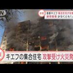 【速報】キエフ集合住宅が攻撃受け火災発生　少なくとも1人死亡　(2022年3月15日)