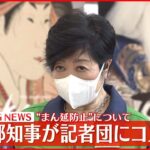 【速報】東京「まん延防止等重点措置」の延長求めず 小池知事がコメント