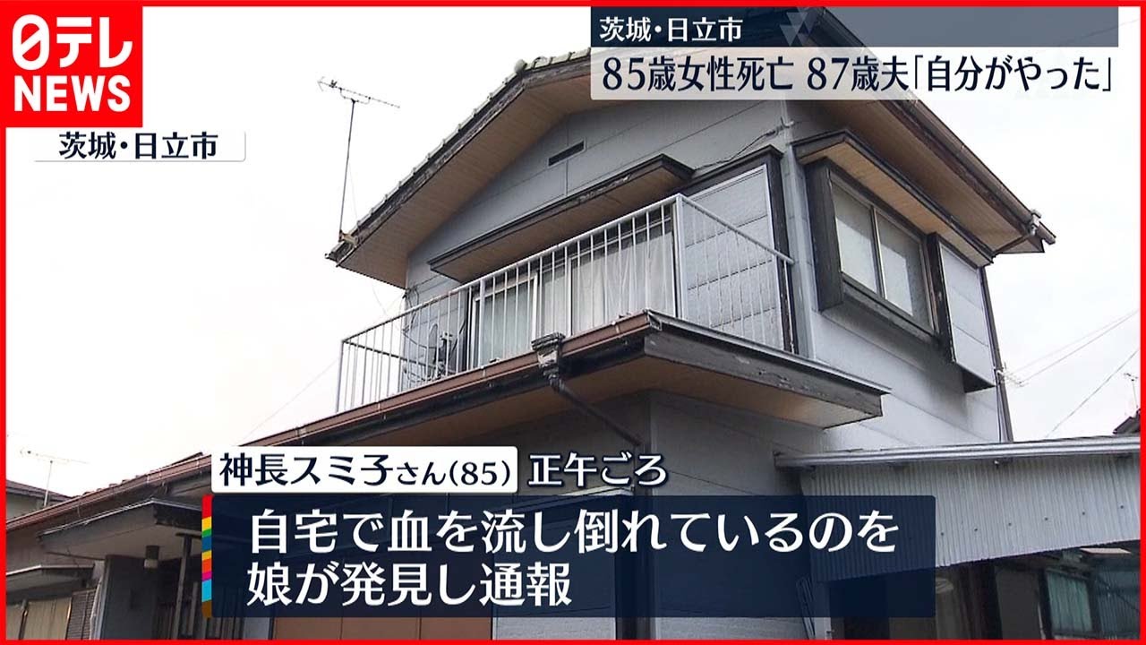 【事件】85歳女性が刺され死亡 87歳夫「自分がやった」　茨城・日立市