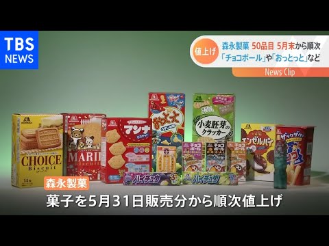 【速報】森永製菓「キャラメル」「チョコボール」など50品目で約3～11％値上げ 原料高騰や物流コスト上昇で 5月31日発売分から　