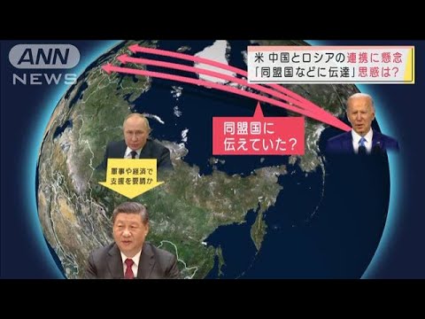 米中間で情報戦の様相　“対ロ支援”巡り機密リークか(2022年3月15日)