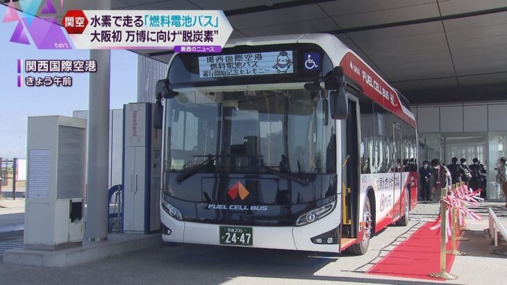 大阪初　水素で走る「燃料電池バス」関西空港で運行　“脱炭素”で「大阪・関西万博」へアピール