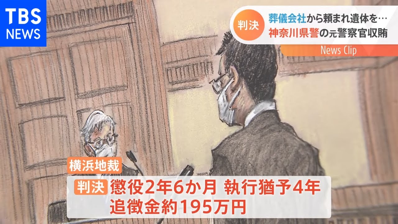 元神奈川県警警察官 葬儀会社から賄賂受け取りで執行猶予つき有罪判決