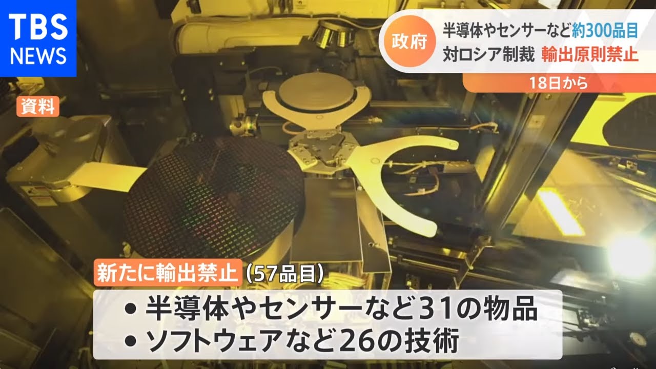 対ロシア制裁 輸出原則禁止 半導体やセンサーなど約300品目
