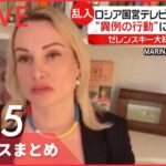 【ライブ】ウクライナ侵攻 最新情報 「侵略の責任はプーチン大統領に」ロシア国営テレビで反戦訴えた女性の声明は ーー注目ニュースまとめ（日テレNEWS LIVE）