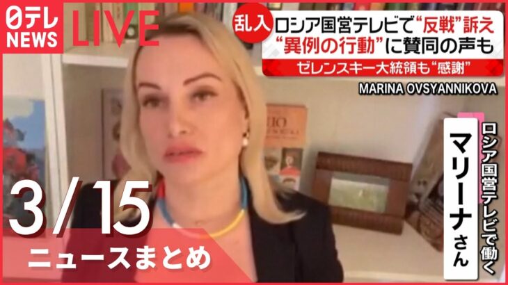 【ライブ】ウクライナ侵攻 最新情報 「侵略の責任はプーチン大統領に」ロシア国営テレビで反戦訴えた女性の声明は ーー注目ニュースまとめ（日テレNEWS LIVE）