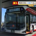 関空で“水素で走る燃料電池バス”運行へ　大阪での本格運行は初　ＣＯ２排出を削減(2022年3月15日)