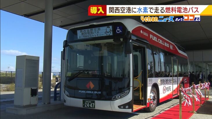 関空で“水素で走る燃料電池バス”運行へ　大阪での本格運行は初　ＣＯ２排出を削減(2022年3月15日)