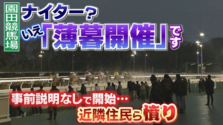 【まるでナイター競馬】事前説明なしで始まった『薄暮開催』に住民らは「約束と違う」と憤り　一方で競馬場側の主張は？（2022年3月14日）