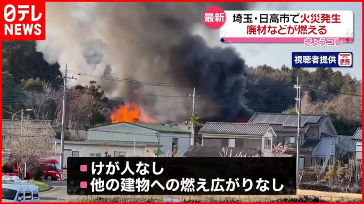 【火事】廃材置き場で「爆発音みたいなのがボンボンと…」埼玉･日高市