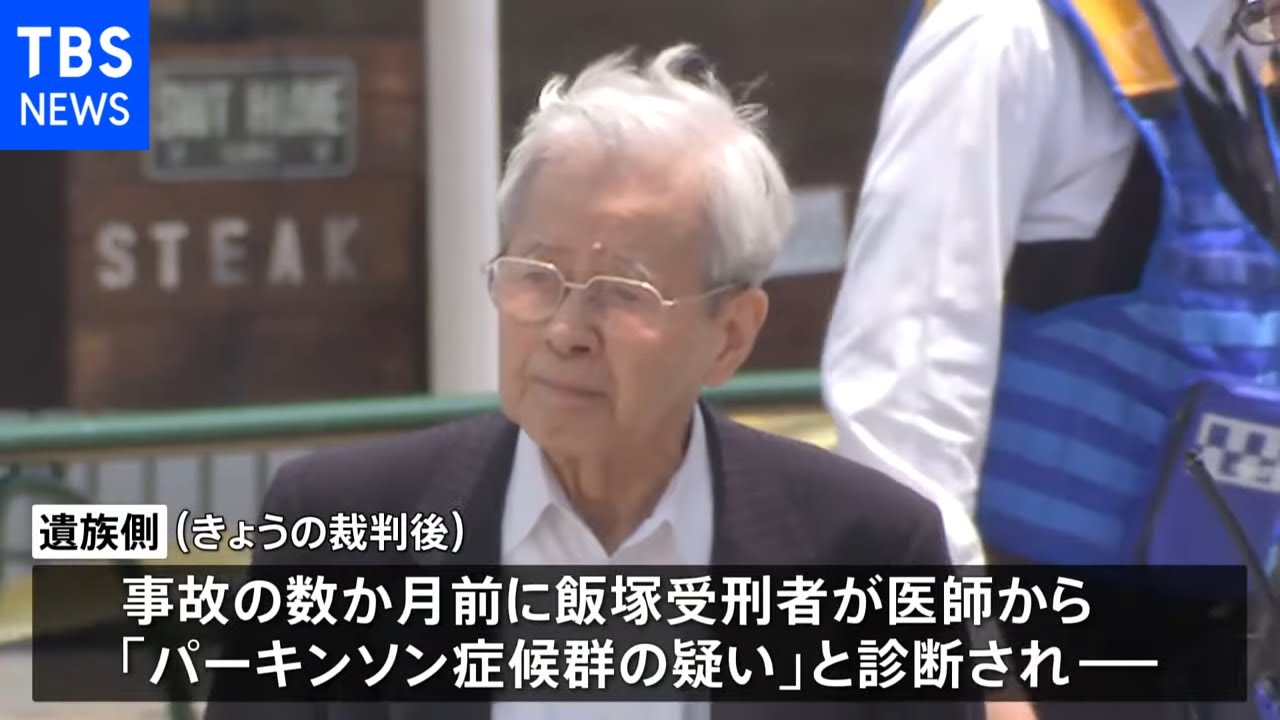 池袋暴走事故 飯塚受刑者 事故前に「右足動きにくいと」指摘される「パーキンソン症候群の疑い」