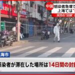 【中国】感染が拡大した市の”市長解任” 上海では”封鎖”相次ぐ