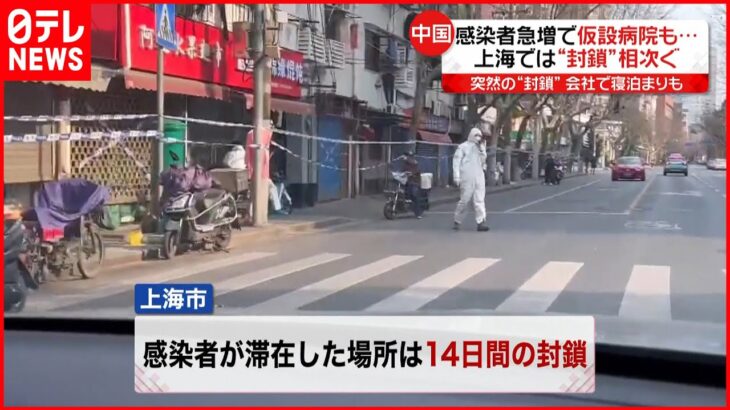 【中国】感染が拡大した市の”市長解任” 上海では”封鎖”相次ぐ