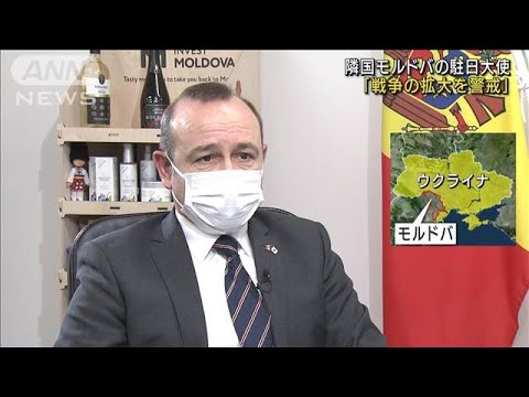 隣国モルドバにも戦火拡大の不安・・・駐日大使が警戒(2022年3月15日)