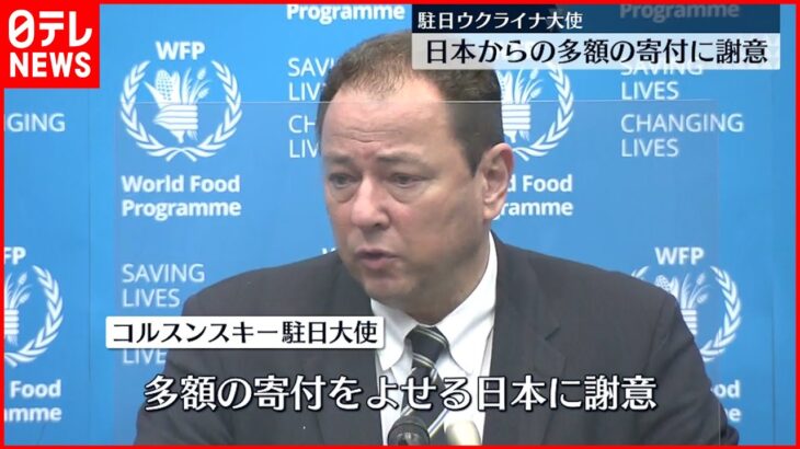【駐日ウクライナ大使】多額寄付の日本に感謝の意 マリウポリについても…