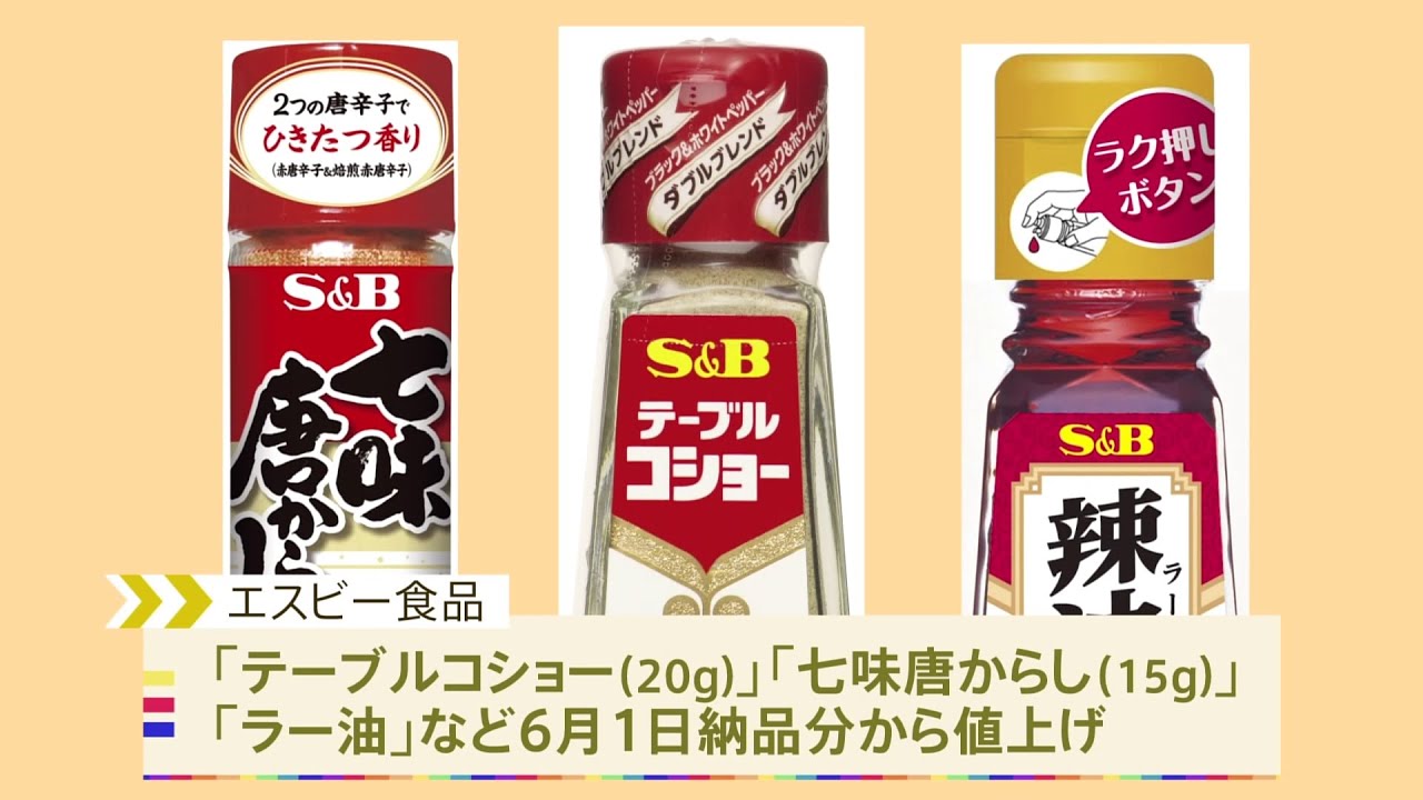 エスビー食品 「コショー」「ラー油」など値上げ　6月1日納品分から