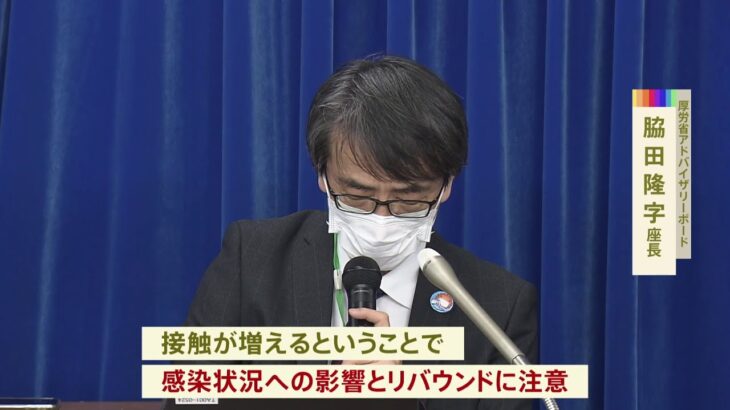 専門家組織「年度末などの影響でリバウンドに注意」感染者数減少も