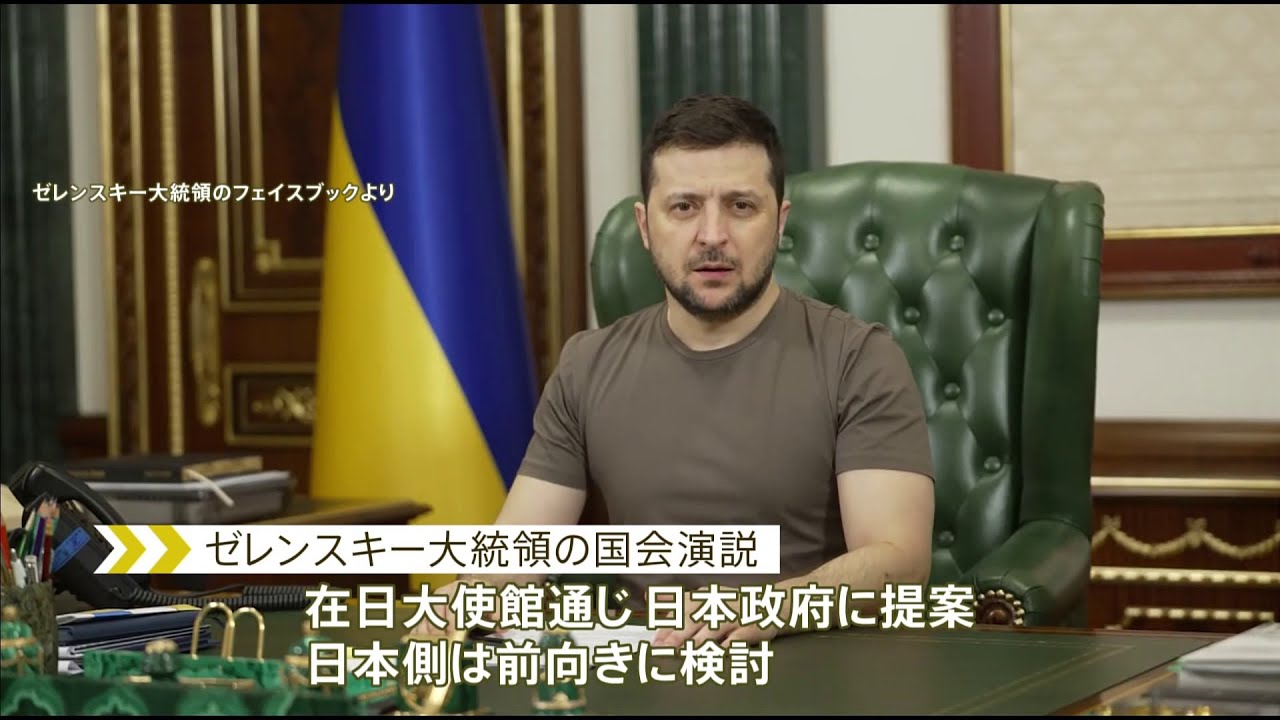 ゼレンスキー大統領 日本での演説を提案