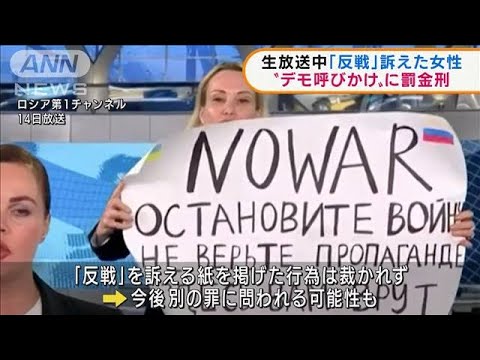 ロ放送中「反戦」掲示女性“デモ呼びかけ”に罰金刑(2022年3月16日)