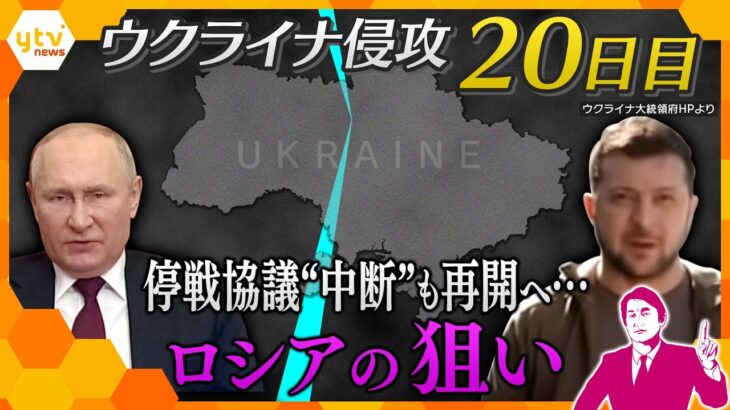 ウクライナ侵攻もう２０日目…ロシアの「停戦協議の狙い」とは…？