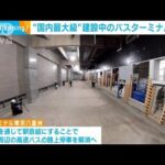 国内最大級バスターミナル　東京駅に地下で直結　9月に一部開業(2022年3月16日)