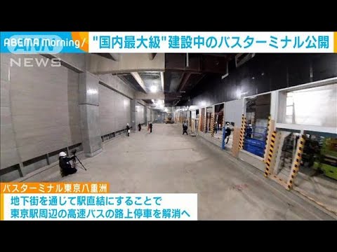 国内最大級バスターミナル　東京駅に地下で直結　9月に一部開業(2022年3月16日)