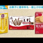 【値上げの波】人気のお菓子に香辛料も・・・森永製菓、エスビー食品発表(2022年3月16日)
