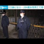 「口論に・・・頭に血が上った」高齢の母親殺害か　58歳の息子逮捕　埼玉・川口市(2022年3月16日)
