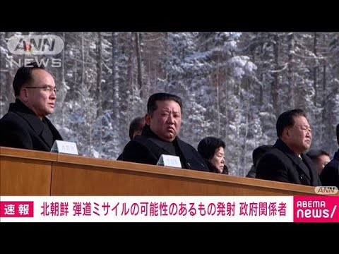 【速報】北朝鮮が弾道ミサイルの可能性があるものを発射　政府関係者(2022年3月16日)
