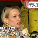 【ロシア】テレビで反戦訴えた女性「私自身の反戦の意思」