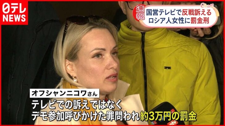 【ロシア】テレビで反戦訴えた女性「私自身の反戦の意思」