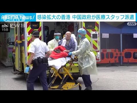 香港で新型コロナ猛威　中国本土から医療応援を派遣(2022年3月16日)