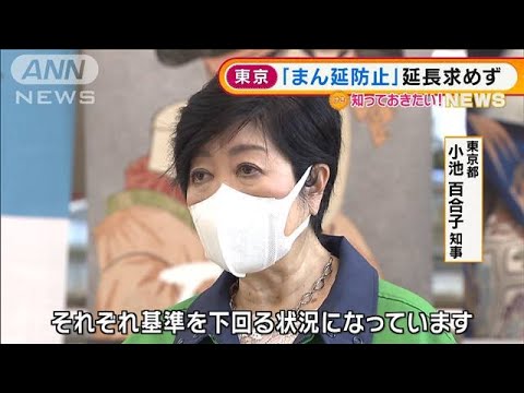 東京「まん延防止」延長求めず　政府“一斉解除”か(2022年3月16日)