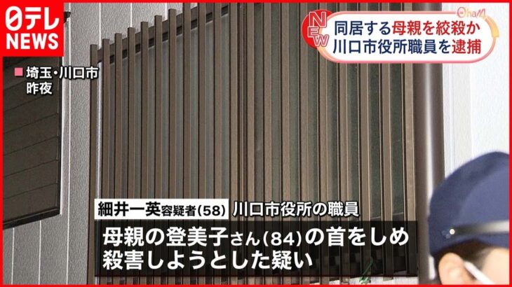 【逮捕】母の首絞め殺害しようとしたか…５８歳男 埼玉・川口市