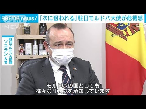 駐日モルドバ大使「次に狙われる」ロシアの侵攻に危機感(2022年3月16日)