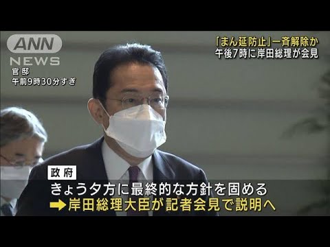 「まん延防止」一斉解除か　岸田総理が会見で説明へ(2022年3月16日)
