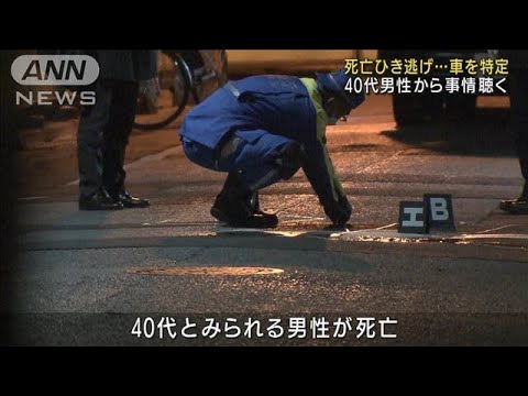 新宿で死亡ひき逃げ　防カメに車・・・男性から事情聴く(2022年3月16日)
