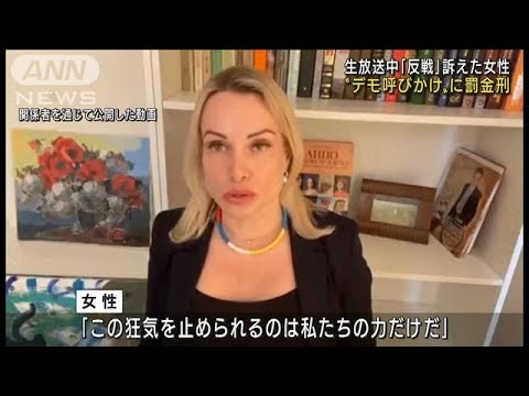 生放送で「反戦」女性職員に“デモ呼びかけ”罰金刑(2022年3月16日)