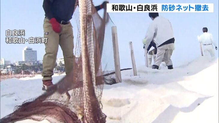 春の訪れ　和歌山・白良浜海水浴場の防砂ネットを撤去　海開き時期はコロナ状況で判断（2022年3月16日）