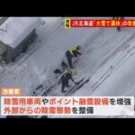 ＪＲ北海道 大雪での大規模運休受け改善案を報告 除雪車両の追加など