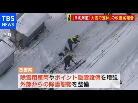 ＪＲ北海道 大雪での大規模運休受け改善案を報告 除雪車両の追加など