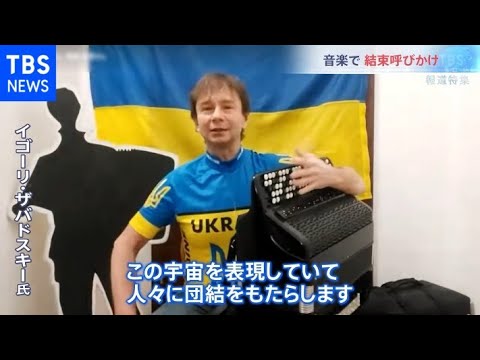 「バッハの音楽が最も強い武器になる」ウクライナ・キエフで演奏続けるロシア出身のアコーディオニスト【報道特集】