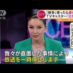 独立系テレビ局が“放送停止”・・・キャスター「泣きそう」　ロシアで広がる“情報統制”(2022年3月16日)