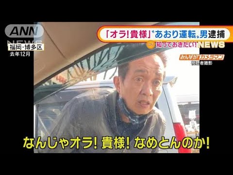 「なんじゃオラ！貴様！」・・・“あおり運転”男を逮捕(2022年3月16日)