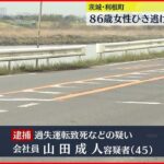 【逮捕】86歳女性ひき逃げ死亡 45歳男 茨城・利根町