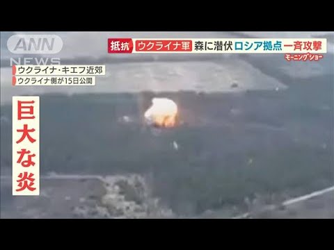 ウクライナ軍　森に潜伏“ロシア軍拠点”一斉攻撃・・・ドローン映像公開【羽鳥慎一 モーニングショー】(2022年3月16日)