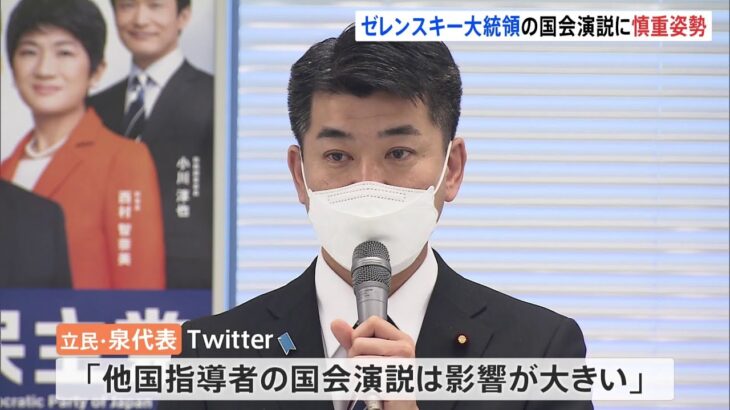 立民・泉代表「他国指導者の国会演説は影響が大きい」　ゼレンスキー大統領オンライン国会演説に慎重姿勢