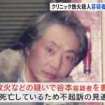 大阪 クリニック放火殺人事件で、死亡した容疑者の男を殺人と放火などの疑いで書類送検