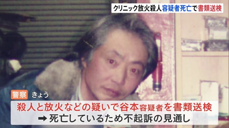 大阪 クリニック放火殺人事件で、死亡した容疑者の男を殺人と放火などの疑いで書類送検